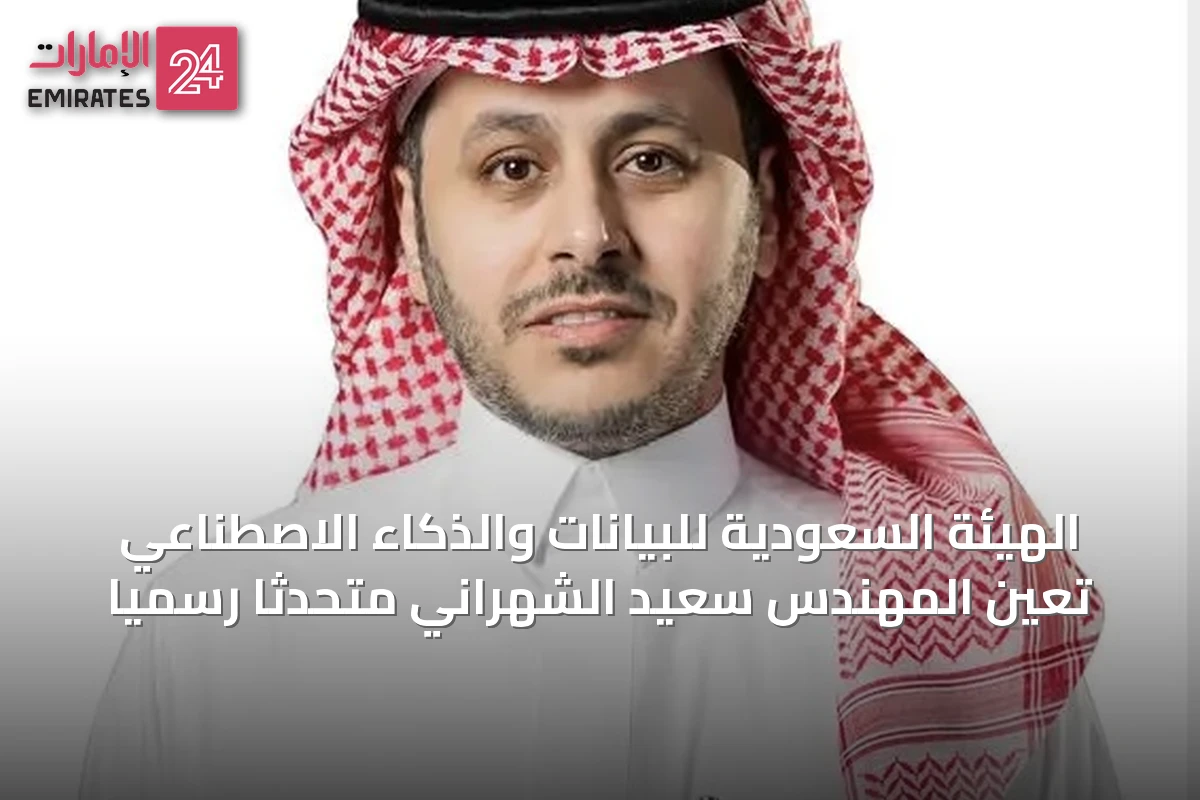 الهيئة السعودية للبيانات والذكاء الاصطناعي تعين المهندس سعيد الشهراني متحدثًا رسميًا