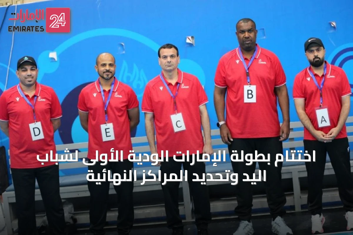 اختتام بطولة الإمارات الودية الأولى لشباب اليد وتحديد المراكز النهائية