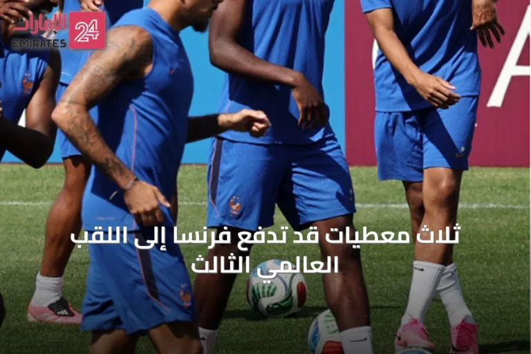 ثلاث معطيات قد تدفع فرنسا إلى اللقب العالمي الثالث