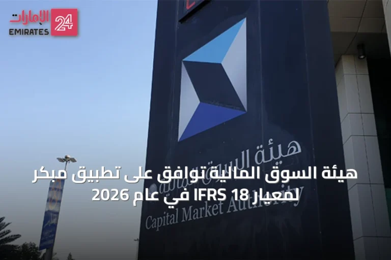 هيئة السوق المالية توافق على تطبيق مبكر لمعيار IFRS 18 في عام 2026