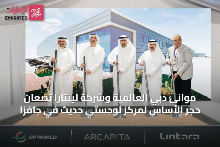 موانئ دبي العالمية وشركة لينتارا تضعان حجر الأساس لمركز لوجستي حديث في جافزا