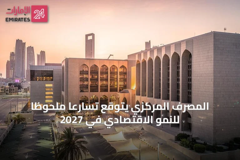 المصرف المركزي يتوقع تسارعاً ملحوظاً للنمو الاقتصادي في 2027
