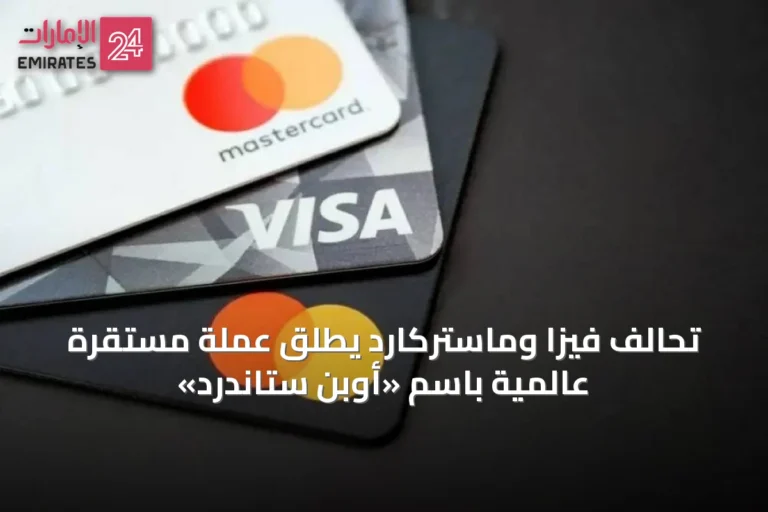 تحالف فيزا وماستركارد يُطلق عملة مستقرة عالمية باسم «أوبن ستاندرد»