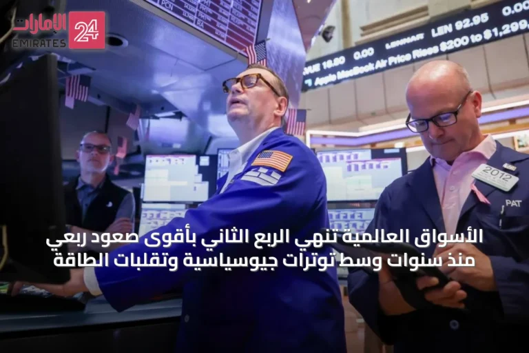 الأسواق العالمية تنهي الربع الثاني بأقوى صعود ربعي منذ سنوات وسط توترات جيوسياسية وتقلبات الطاقة