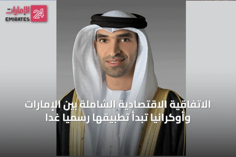الاتفاقية الاقتصادية الشاملة بين الإمارات وأوكرانيا تبدأ تطبيقها رسمياً غداً