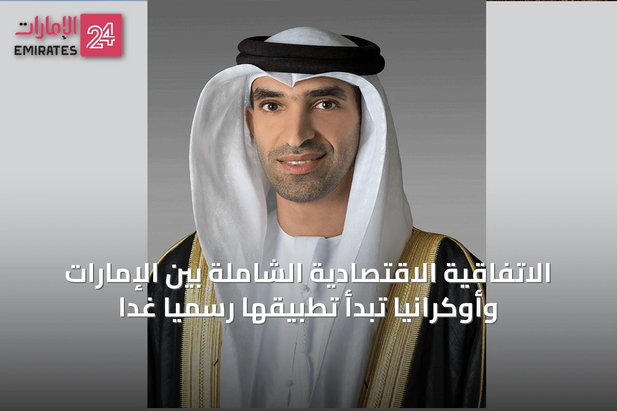 الاتفاقية الاقتصادية الشاملة بين الإمارات وأوكرانيا تبدأ تطبيقها رسمياً غداً