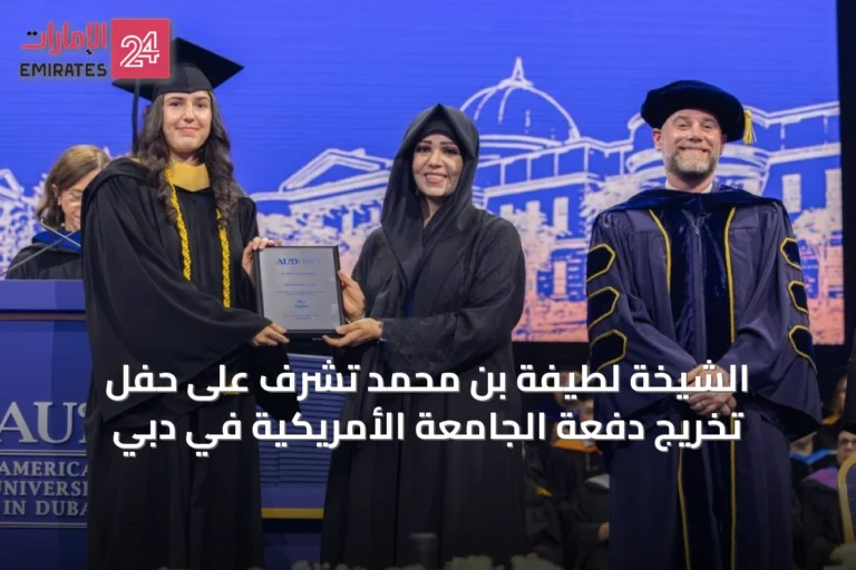الشيخة لطيفة بن محمد تشرف على حفل تخريج دفعة الجامعة الأمريكية في دبي