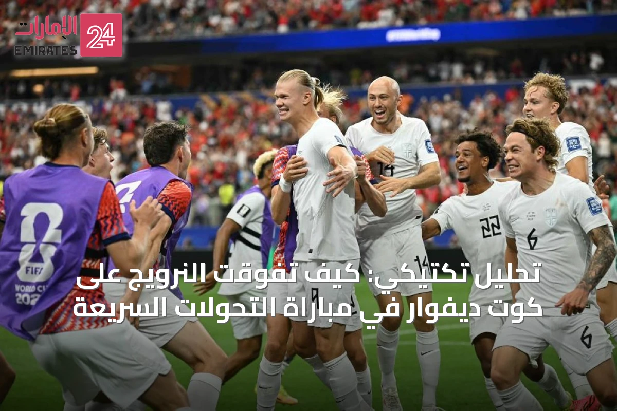 تحليل تكتيكي: كيف تفوقت النرويج على كوت ديفوار في مباراة التحولات السريعة