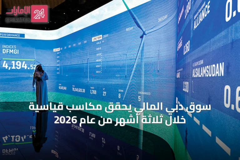 سوق دبي المالي يحقق مكاسب قياسية خلال ثلاثة أشهر من عام 2026