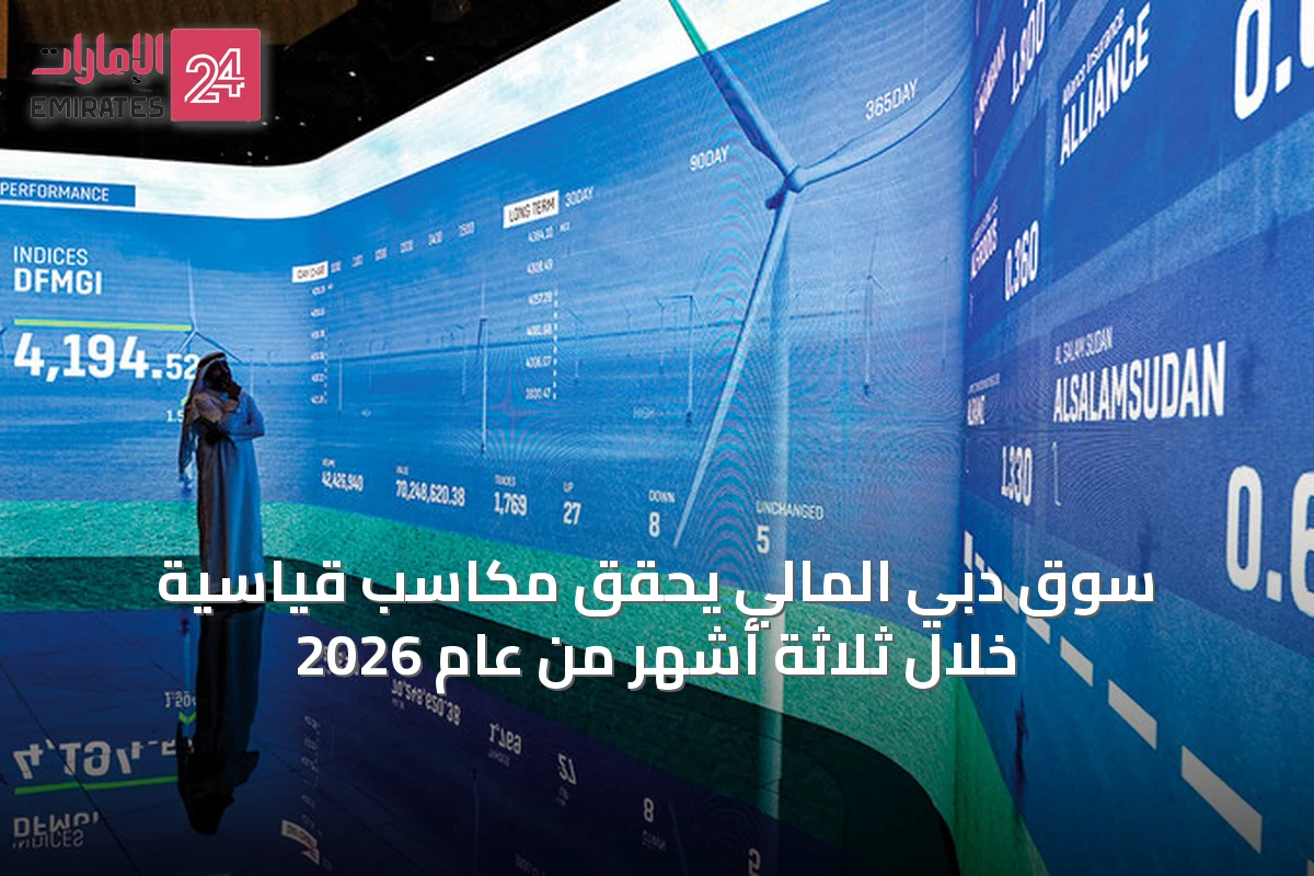 سوق دبي المالي يحقق مكاسب قياسية خلال ثلاثة أشهر من عام 2026