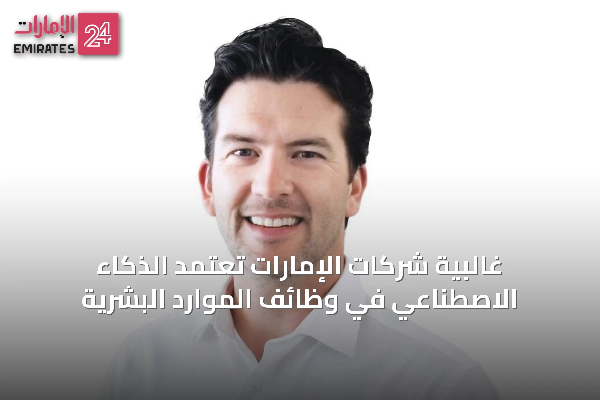 غالبية شركات الإمارات تعتمد الذكاء الاصطناعي في وظائف الموارد البشرية