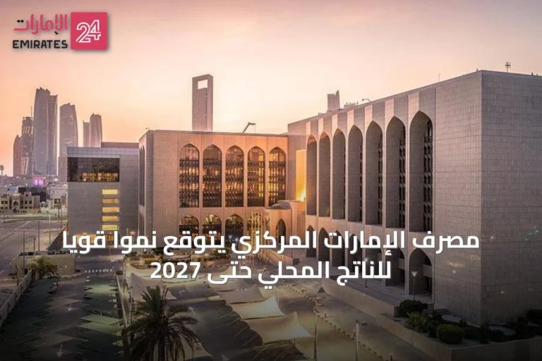 مصرف الإمارات المركزي يتوقع نموًا قويًا للناتج المحلي حتى 2027