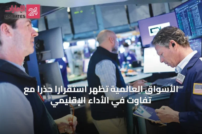 الأسواق العالمية تظهر استقراراً حذراً مع تفاوت في الأداء الإقليمي