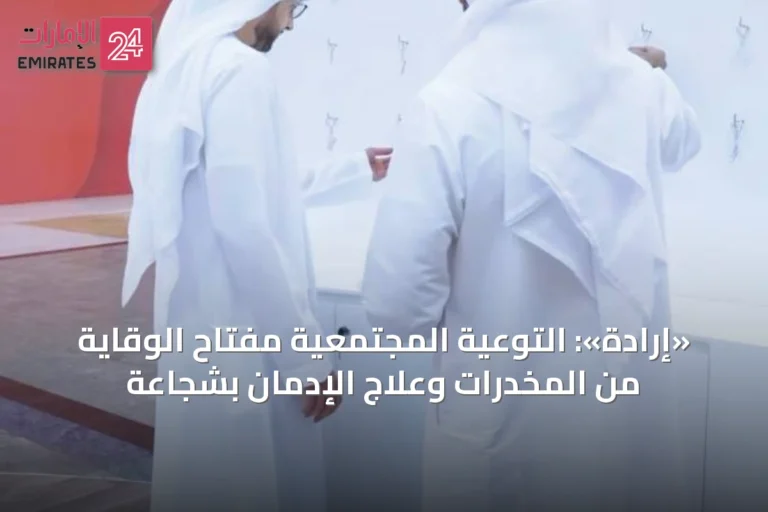 «إرادة»: التوعية المجتمعية مفتاح الوقاية من المخدرات وعلاج الإدمان بشجاعة