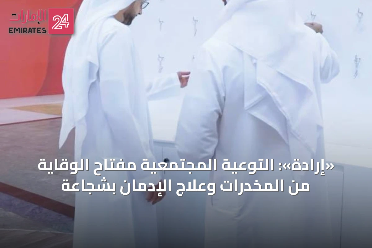 «إرادة»: التوعية المجتمعية مفتاح الوقاية من المخدرات وعلاج الإدمان بشجاعة