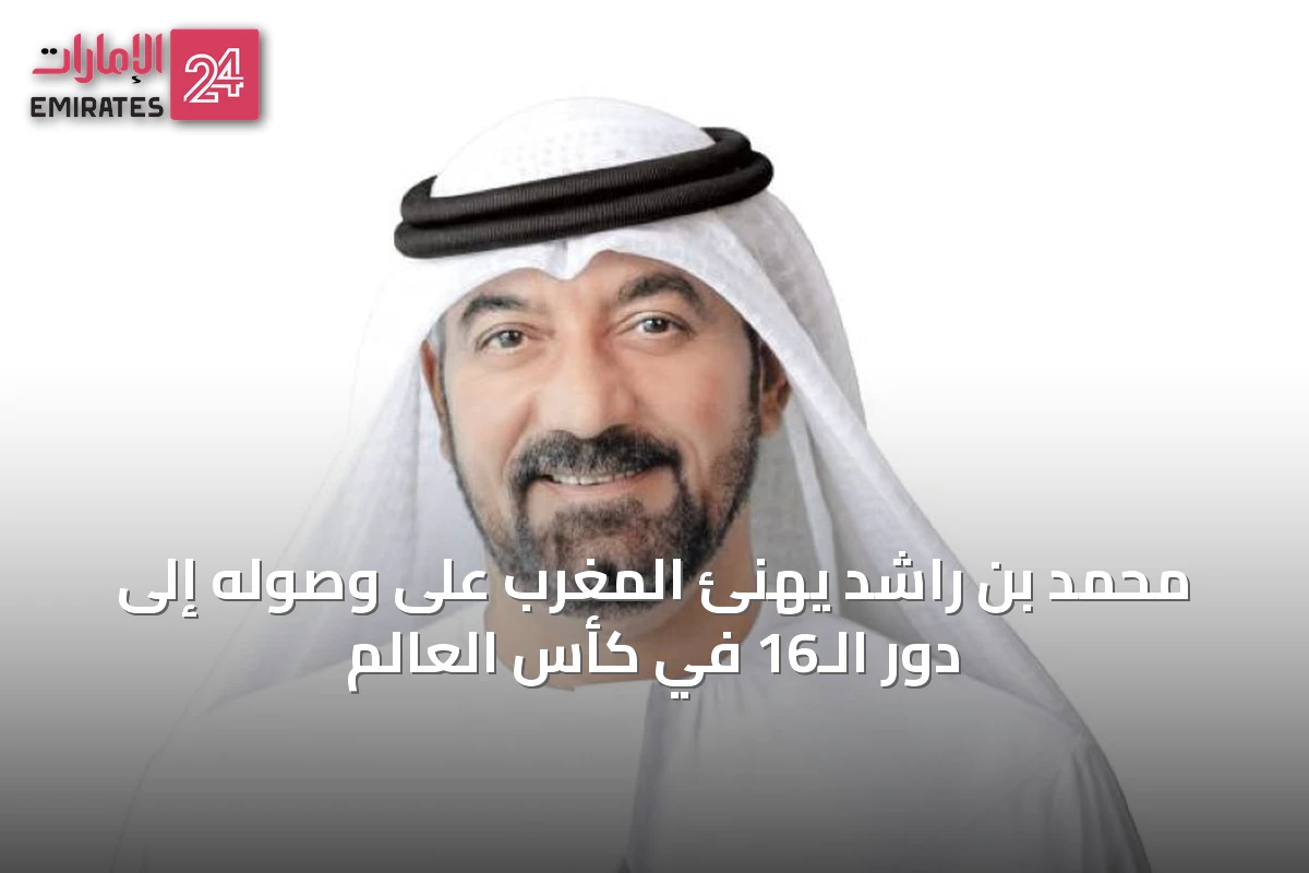 محمد بن راشد يهنئ المغرب على وصوله إلى دور الـ16 في كأس العالم