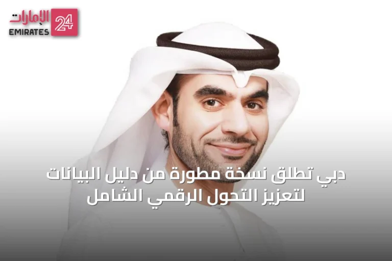دبي تُطلق نسخة مطورة من دليل البيانات لتعزيز التحول الرقمي الشامل