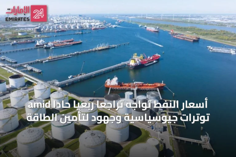 أسعار النفط تواجه تراجعاً ربعياً حاداً amid توترات جيوسياسية وجهود لتأمين الطاقة