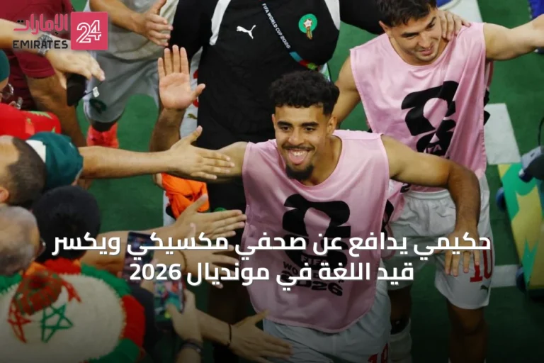 حكيمي يدافع عن صحفي مكسيكي ويكسر قيد اللغة في مونديال 2026