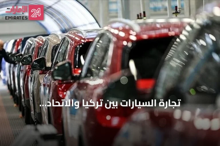 تجارة السيارات بين تركيا والاتحاد الأوروبي تصل إلى 37 مليار يورو عام 2025