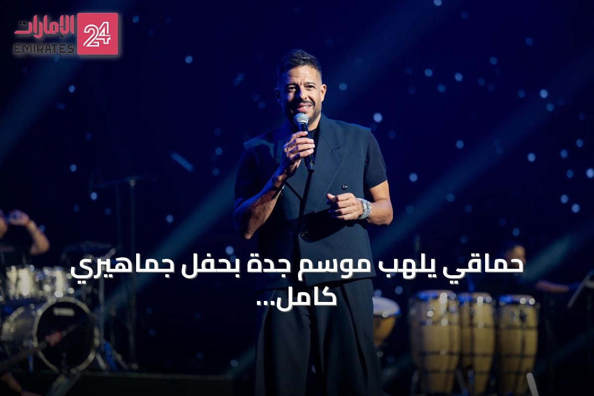 حماقي يُلهب موسم جدة بحفل جماهيري كامل العدد