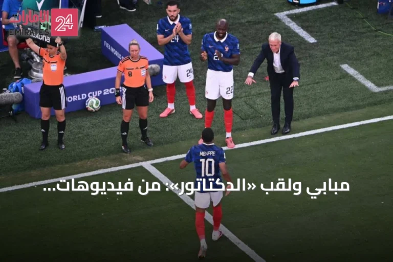 مبابي ولقب «الدكتاتور»: من فيديوهات الذكاء الاصطناعي إلى جدل حقيقي داخل وخارج الملعب