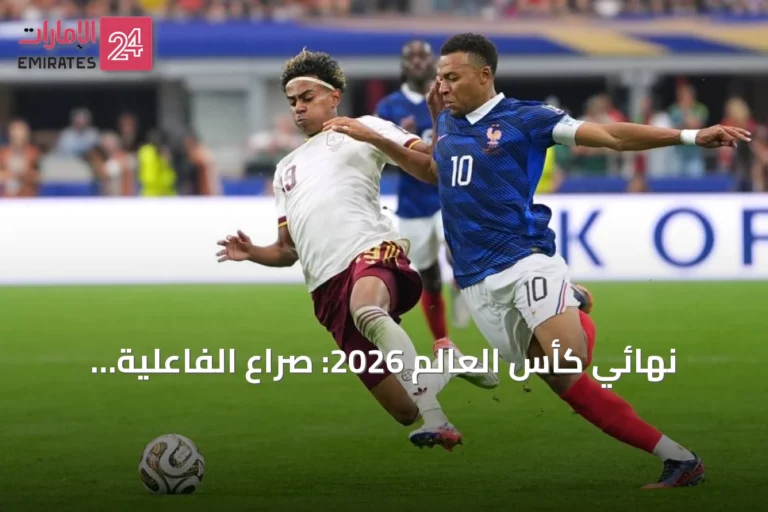 نهائي كأس العالم 2026: صراع الفاعلية الأرجنتينية מול الصلابة الإسبانية