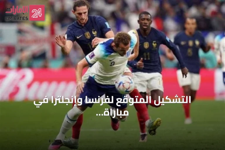 التشكيل المتوقع لفرنسا وإنجلترا في مباراة المركز الثالث بكأس العالم 2026