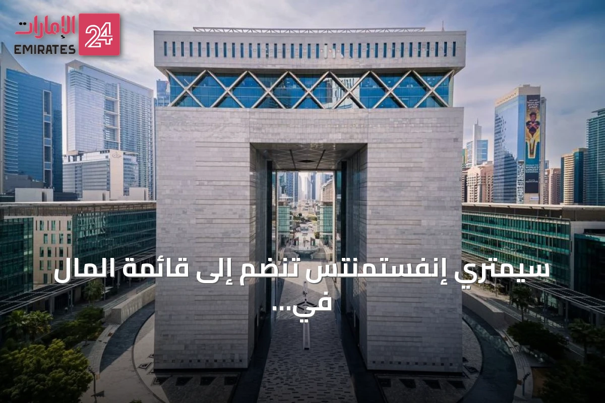 سيمتري إنفستمنتس تنضم إلى قائمة المال في دبي