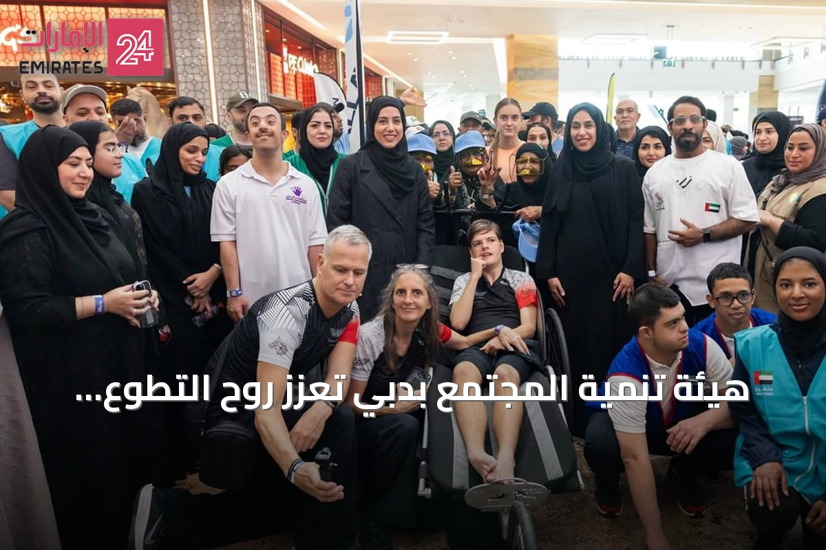 هيئة تنمية المجتمع بدبي تعزز روح التطوع عبر مشاركة واسعة في «دبي مولاثون»