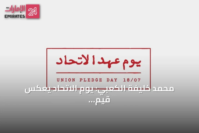 محمد خليفة الكعبي: يوم الاتحاد يعكس قيم الوحدة ويؤكد مسيرة التنمية المتوازنة