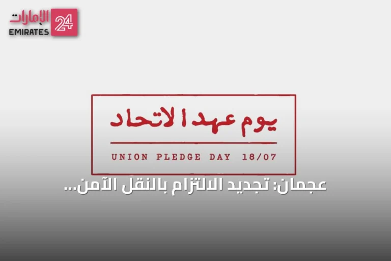 عجمان: تجديد الالتزام بالنقل الآمن والمبتكر في يوم الاتحاد