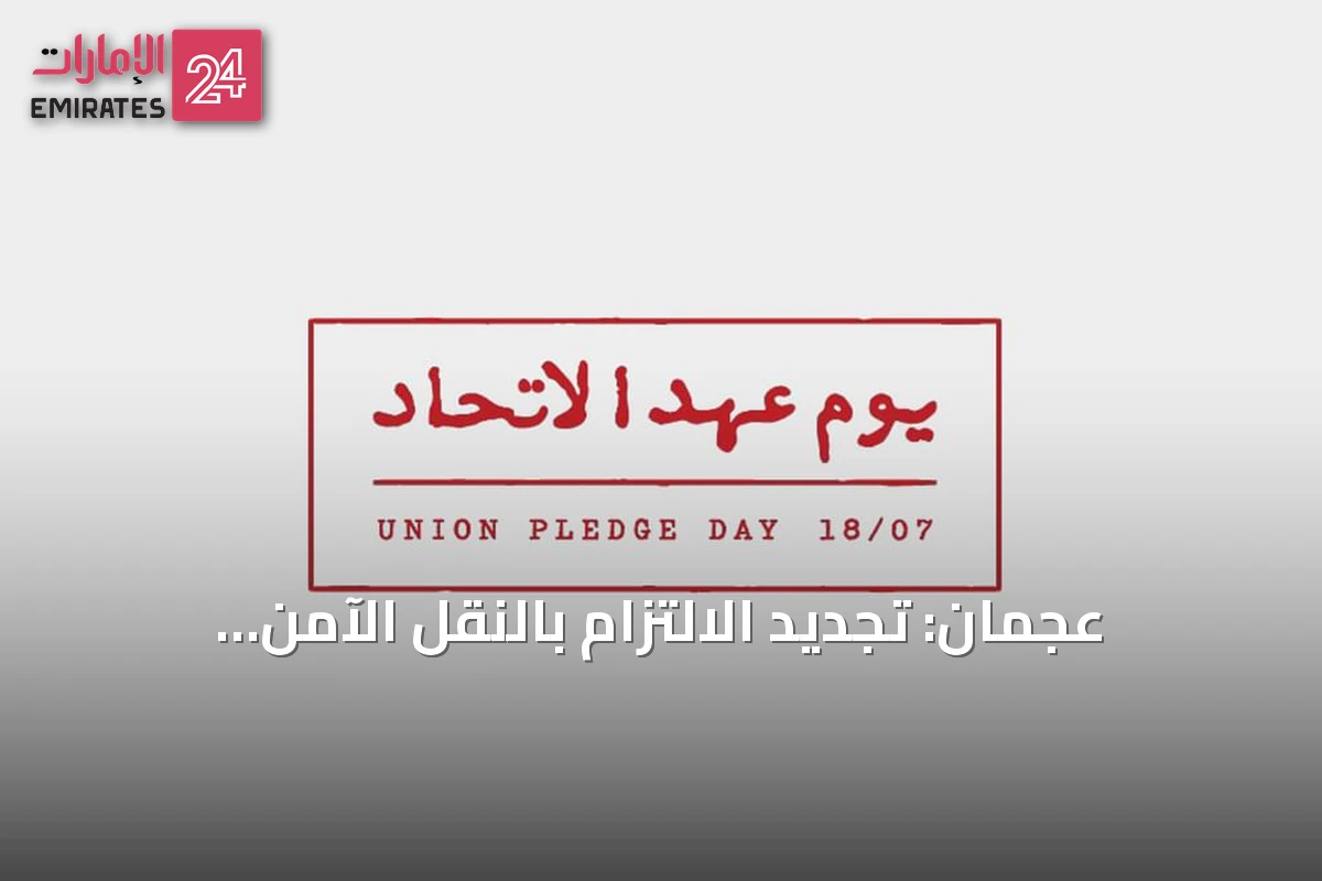 عجمان: تجديد الالتزام بالنقل الآمن والمبتكر في يوم الاتحاد