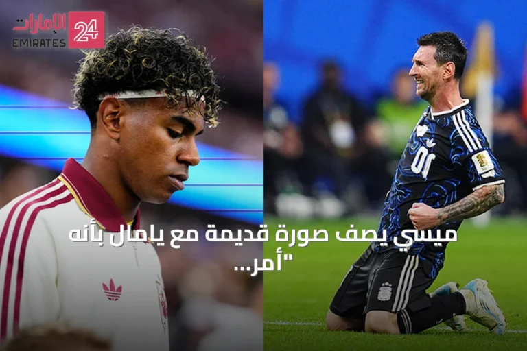 ميسي يصف صورة قديمة مع يامال بأنه "أمر جنوني" قبل نهائي كأس العالم 2026