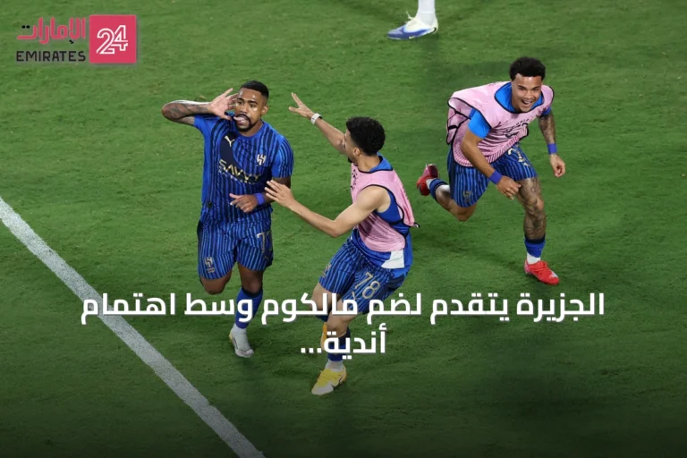 الجزيرة يتقدم لضم مالكوم وسط اهتمام أندية عالمية