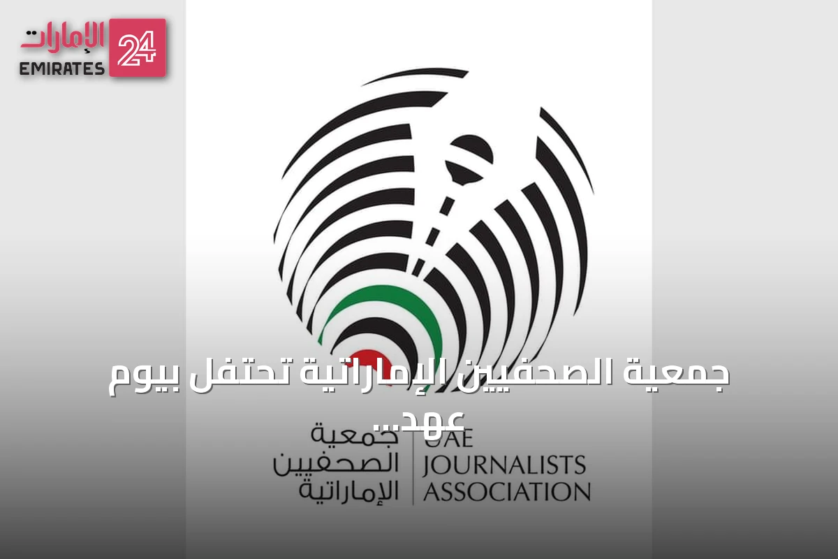 جمعية الصحفيين الإماراتية تحتفل بيوم عهد الاتحاد وتبرز دور الإعلام والقيادة