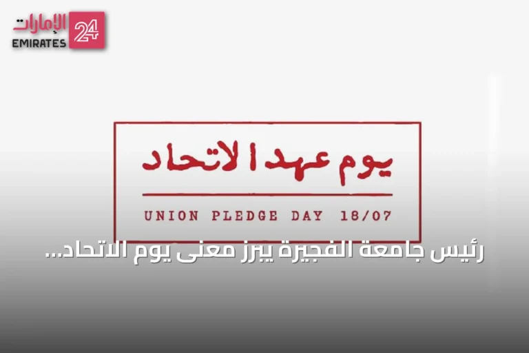 رئيس جامعة الفجيرة يبرز معنى يوم الاتحاد كإرث للآباء المؤسسين