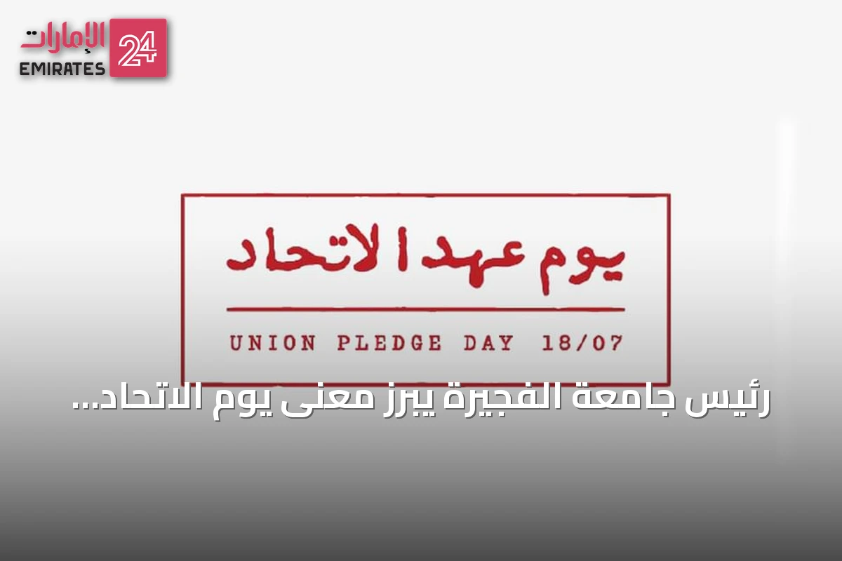 رئيس جامعة الفجيرة يبرز معنى يوم الاتحاد كإرث للآباء المؤسسين