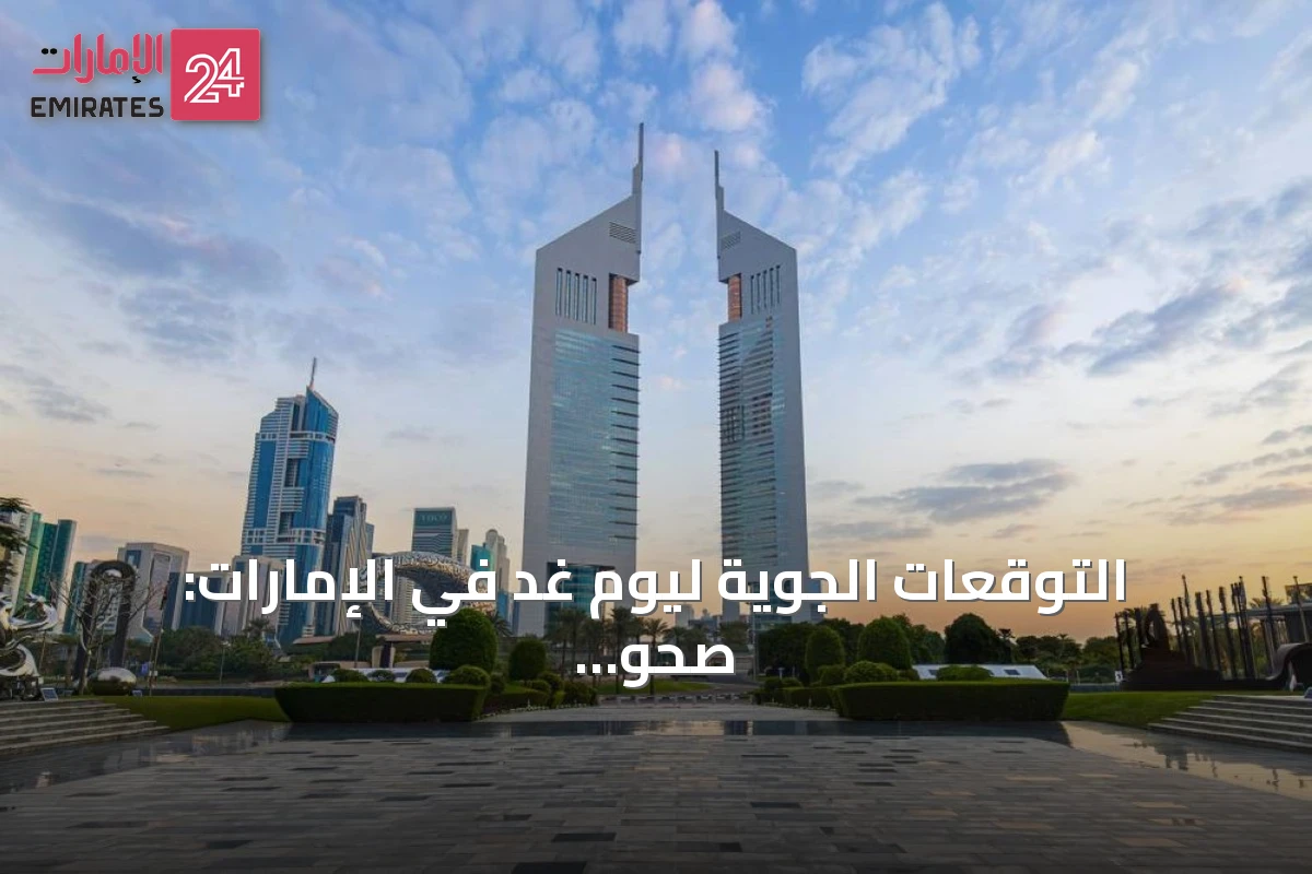 التوقعات الجوية ليوم غد في الإمارات: صحو إلى غائم جزئياً مع تفاصيل المد ودرجات الحرارة