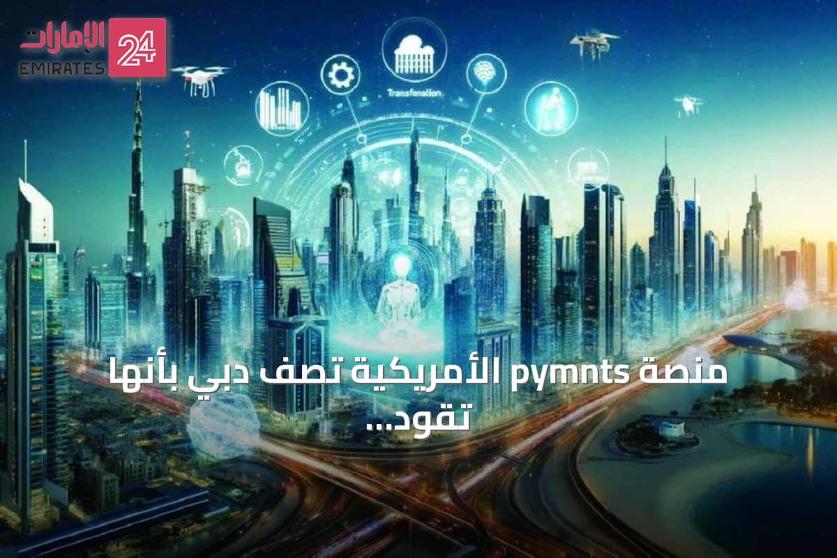 منصة pymnts الأمريكية تصف دبي بأنها تقود تحول الترميز العقاري على مستوى العالم