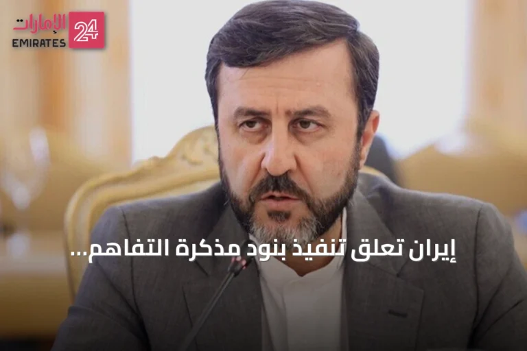 إيران تعلّق تنفيذ بنود مذكرة التفاهم الموقعة مع الولايات المتحدة