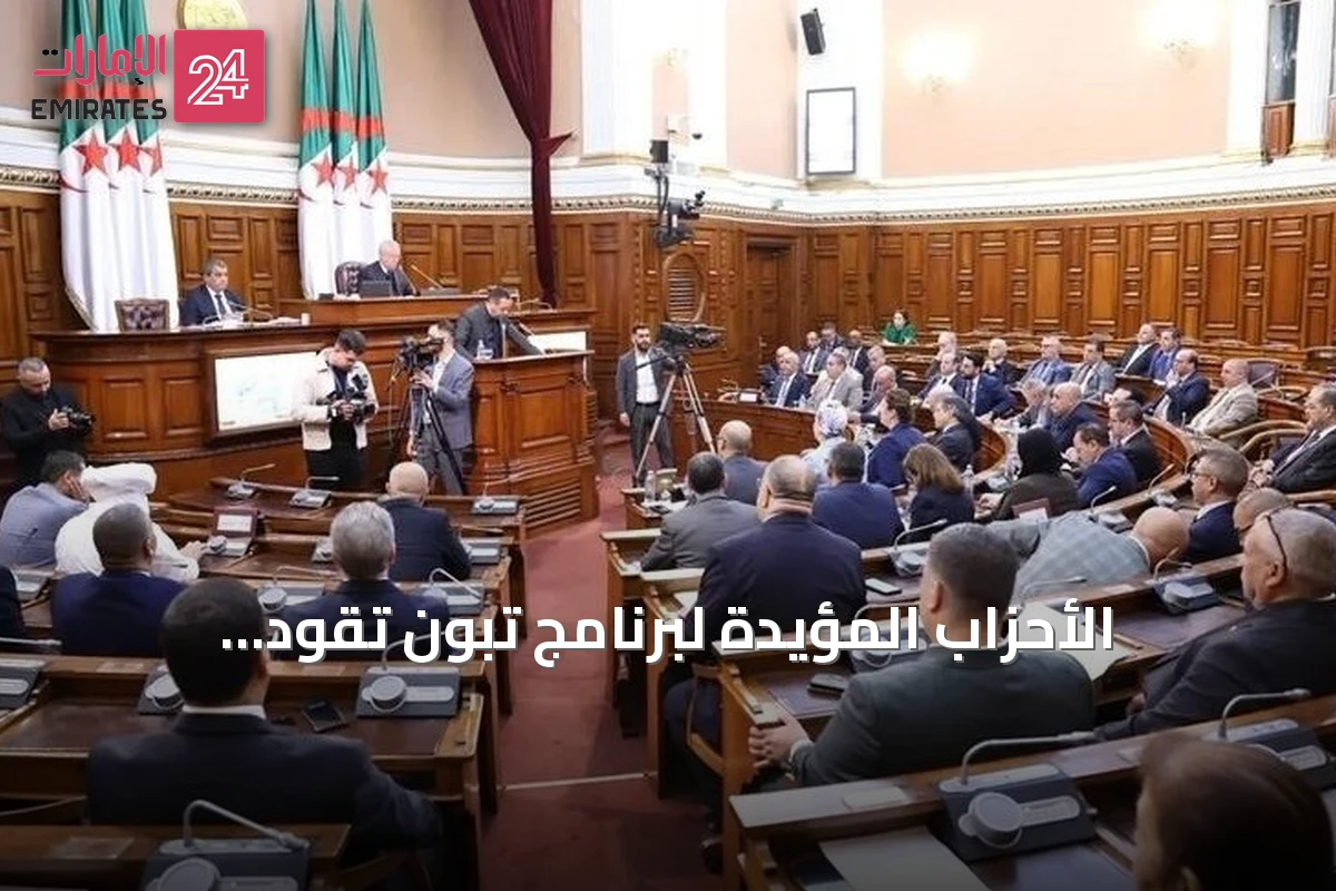 الأحزاب المؤيدة لبرنامج تبون تقود الانتخابات البرلمانية الجزائرية
