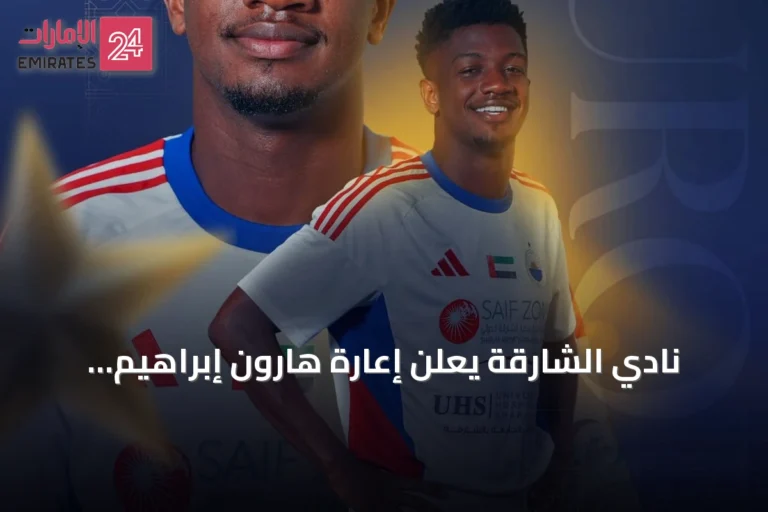 نادي الشارقة يُعلن إعارة هارون إبراهيم وماجد سرور للخارج