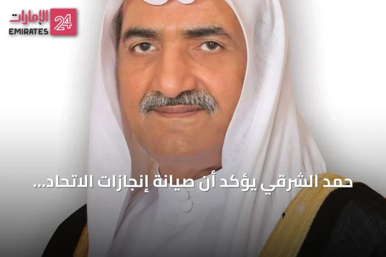 حمد الشرقي يؤكد أن صيانة إنجازات الاتحاد واجب وطني وشرف