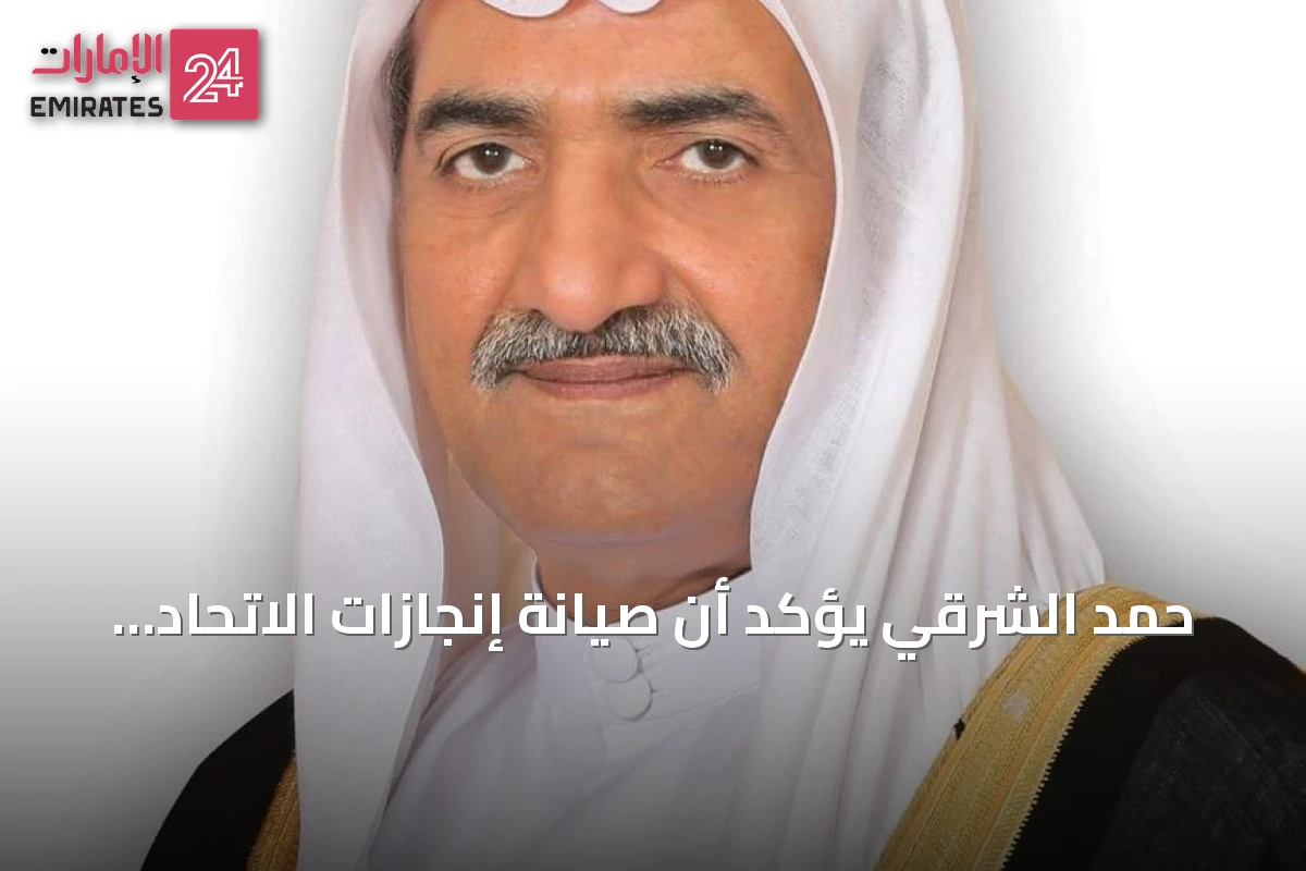 حمد الشرقي يؤكد أن صيانة إنجازات الاتحاد واجب وطني وشرف