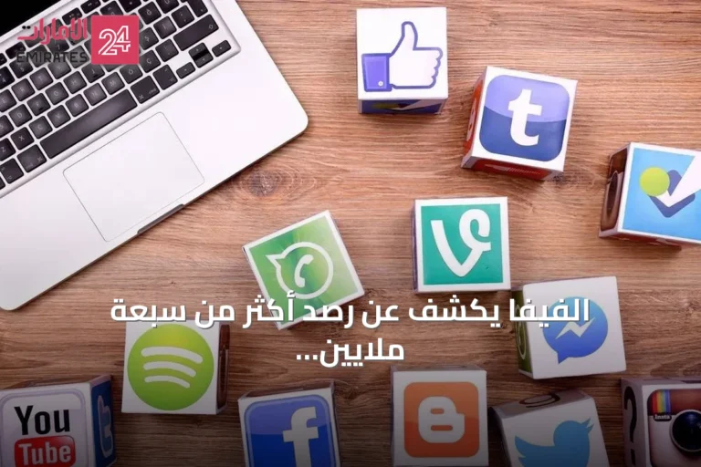 الفيفا يكشف عن رصد أكثر من سبعة ملايين منشور مسيء خلال كأس العالم