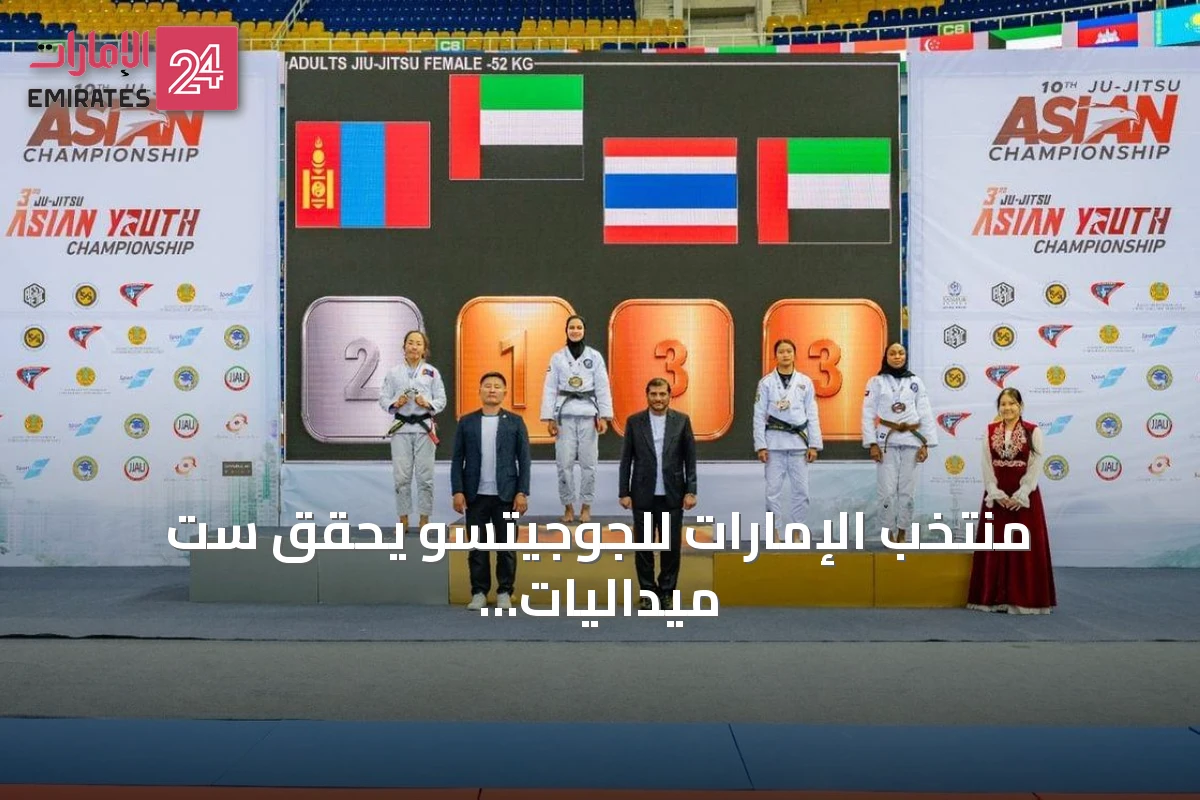 منتخب الإمارات للجوجيتسو يحقق ست ميداليات للسيدات في بطولة آسيا بكازاخستان