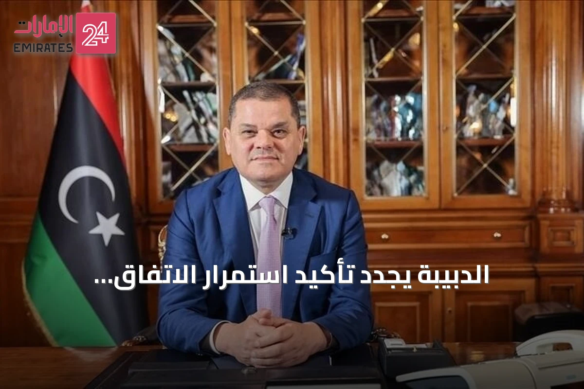 الدبيبة يجدد تأكيد استمرار الاتفاق التنموي والمالي الموحد في ليبيا