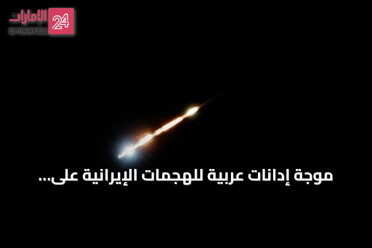 موجة إدانات عربية للهجمات الإيرانية على الأردن والكويت والبحرين: انتهاك صارخ للسيادة