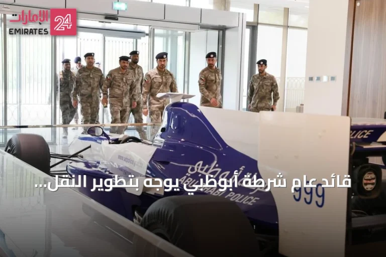 قائد عام شرطة أبوظبي يوجه بتطوير النقل وتعزيز الخدمات المساندة